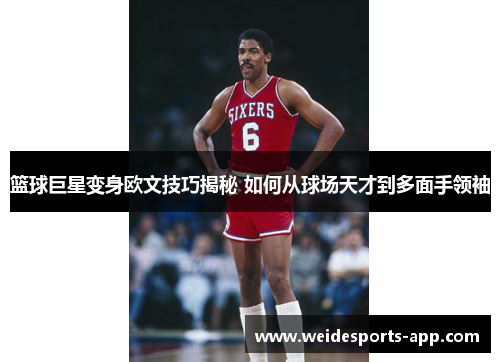 篮球巨星变身欧文技巧揭秘 如何从球场天才到多面手领袖