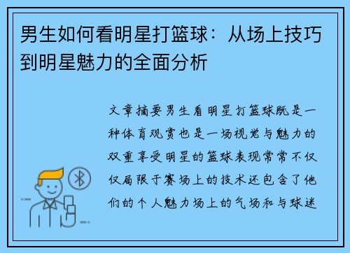 男生如何看明星打篮球：从场上技巧到明星魅力的全面分析