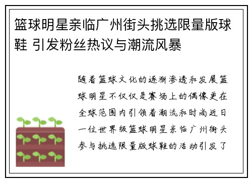篮球明星亲临广州街头挑选限量版球鞋 引发粉丝热议与潮流风暴