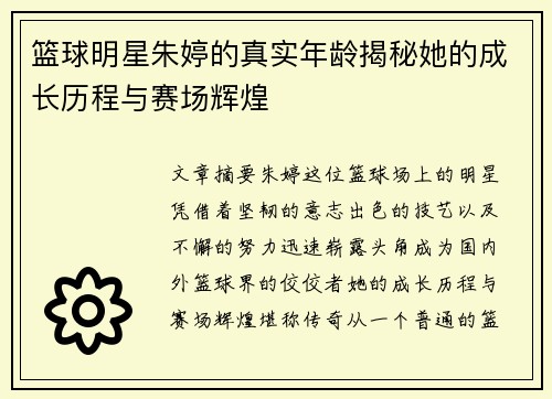 篮球明星朱婷的真实年龄揭秘她的成长历程与赛场辉煌