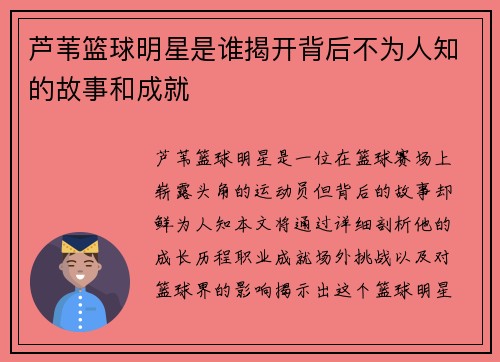 芦苇篮球明星是谁揭开背后不为人知的故事和成就